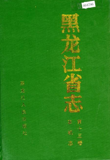 《黑龙江省志 第十三卷农机志》.pdf电子版_黑龙江省志插图