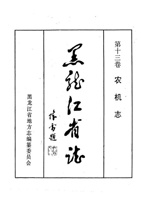 《黑龙江省志 第十三卷农机志》.pdf电子版_黑龙江省志插图1