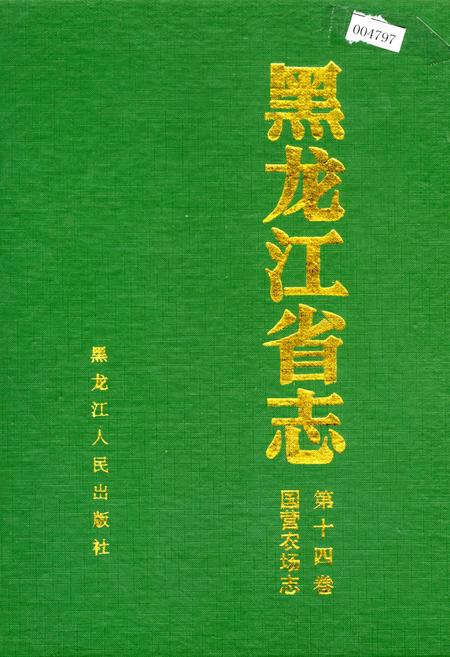 《黑龙江省志 第十四卷国营农场志》.pdf电子版_黑龙江省志插图