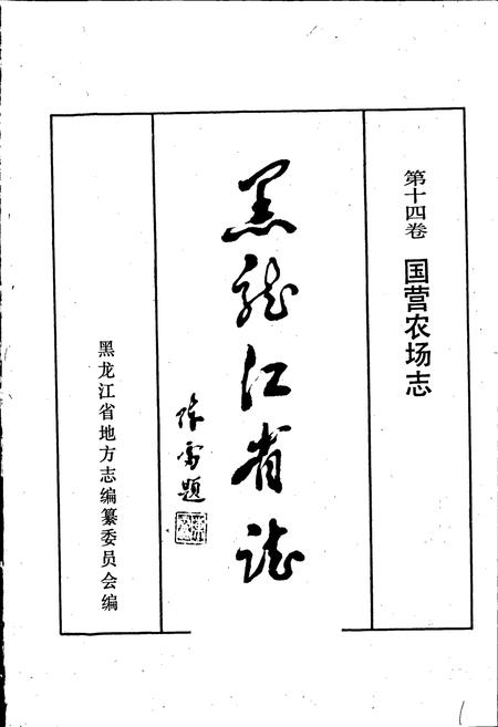 《黑龙江省志 第十四卷国营农场志》.pdf电子版_黑龙江省志插图1