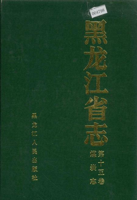 《黑龙江省志 第十五卷煤炭志》.pdf电子版_黑龙江省志插图