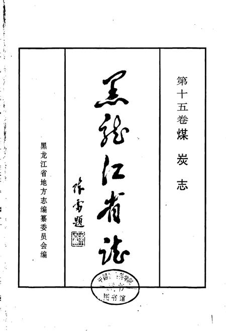 《黑龙江省志 第十五卷煤炭志》.pdf电子版_黑龙江省志插图1