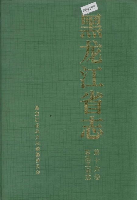 《黑龙江省志 第十六卷石油工业志》.pdf电子版_黑龙江省志插图