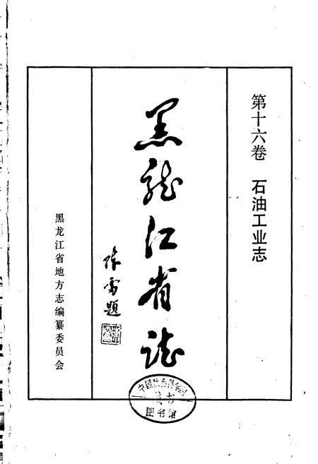 《黑龙江省志 第十六卷石油工业志》.pdf电子版_黑龙江省志插图1
