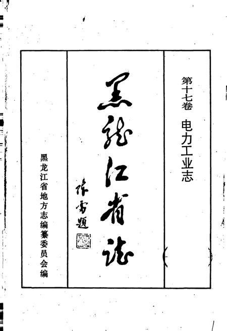《黑龙江省志 第十七卷电力工业志》.pdf电子版_黑龙江省志插图1