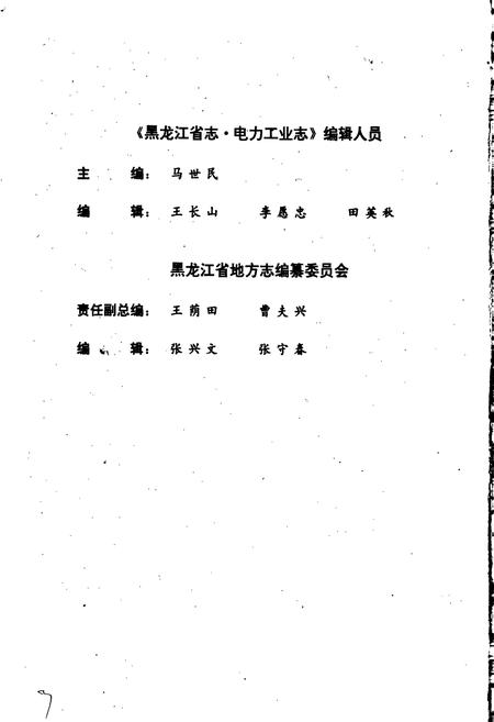 《黑龙江省志 第十七卷电力工业志》.pdf电子版_黑龙江省志插图3