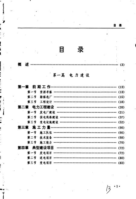 《黑龙江省志 第十七卷电力工业志》.pdf电子版_黑龙江省志插图5