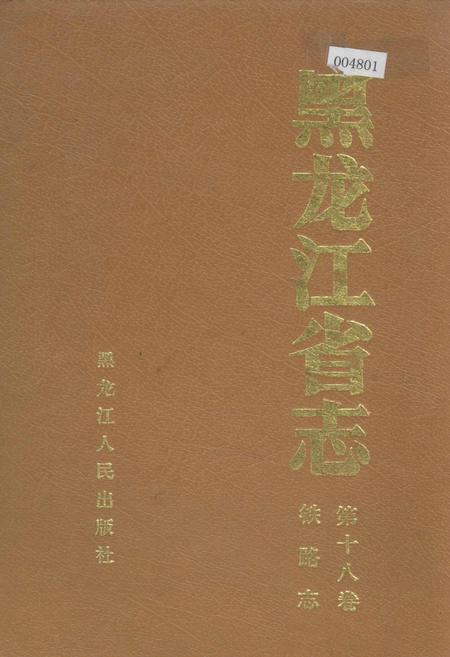 《黑龙江省志 第十八卷铁路志》.pdf电子版_黑龙江省志插图