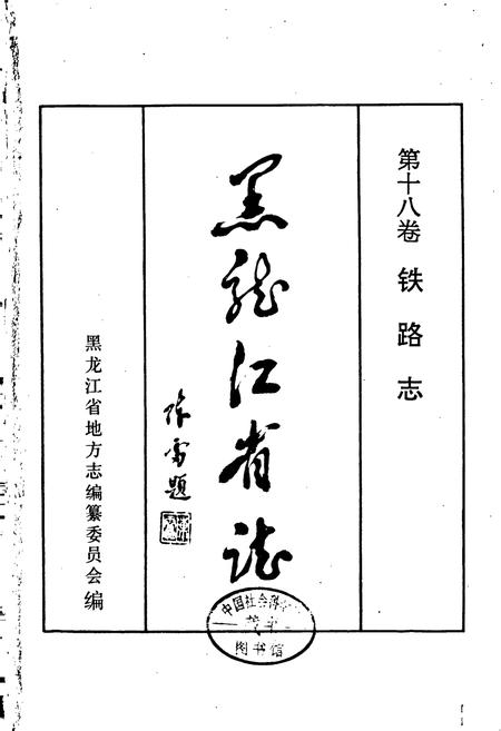 《黑龙江省志 第十八卷铁路志》.pdf电子版_黑龙江省志插图1