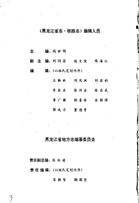 《黑龙江省志 第十八卷铁路志》.pdf电子版_黑龙江省志插图3