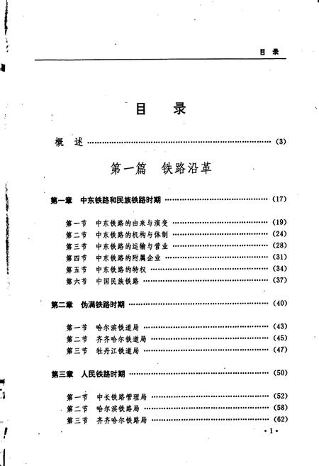 《黑龙江省志 第十八卷铁路志》.pdf电子版_黑龙江省志插图5