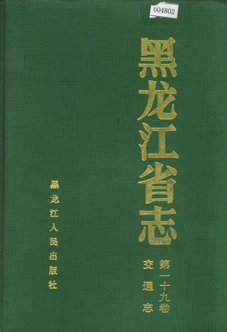 《黑龙江省志 第一十九卷交通志》.pdf电子版_黑龙江省志插图