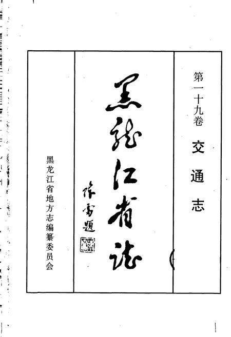 《黑龙江省志 第一十九卷交通志》.pdf电子版_黑龙江省志插图1