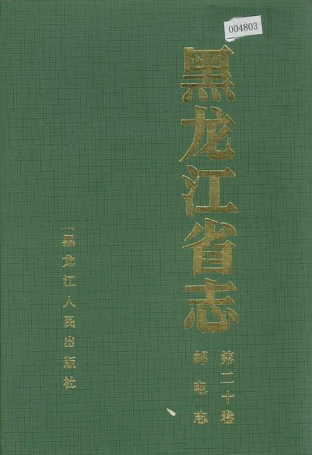 《黑龙江省志 第二十卷 邮电志》.pdf电子版_黑龙江省志插图