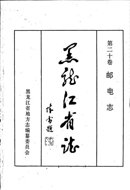 《黑龙江省志 第二十卷 邮电志》.pdf电子版_黑龙江省志插图1