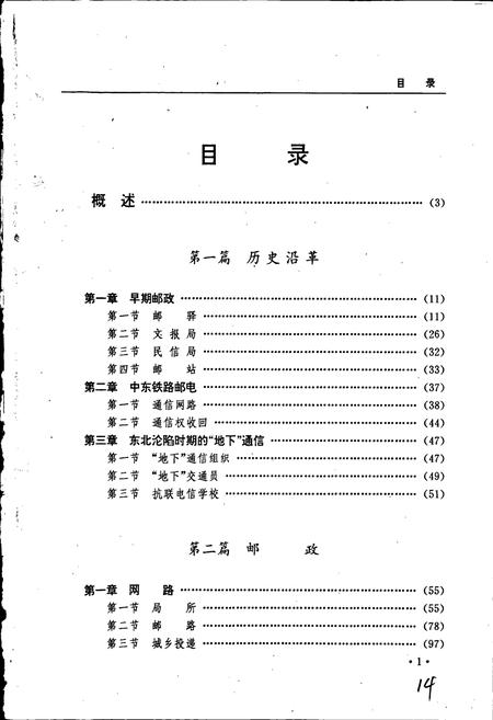 《黑龙江省志 第二十卷 邮电志》.pdf电子版_黑龙江省志插图5