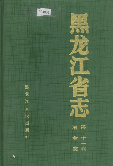 《黑龙江省志 第二十一卷 冶金志》.pdf电子版_黑龙江省志插图