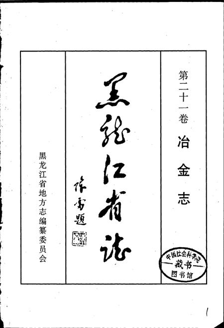 《黑龙江省志 第二十一卷 冶金志》.pdf电子版_黑龙江省志插图1