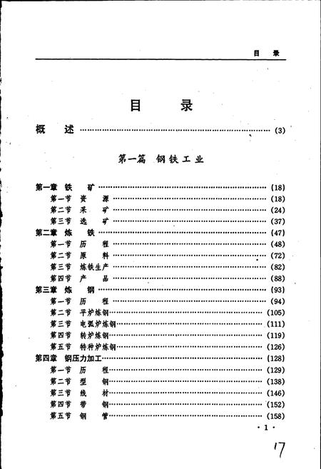 《黑龙江省志 第二十一卷 冶金志》.pdf电子版_黑龙江省志插图5
