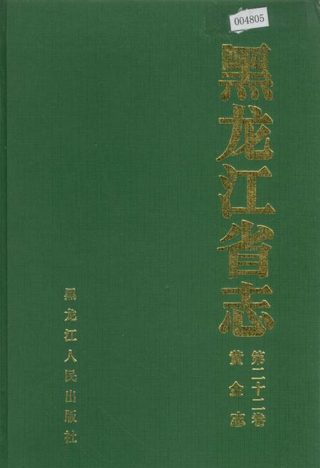 《黑龙江省志 第二十二卷 黄金志》.pdf电子版_黑龙江省志插图