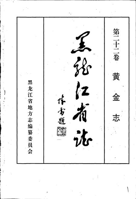 《黑龙江省志 第二十二卷 黄金志》.pdf电子版_黑龙江省志插图1
