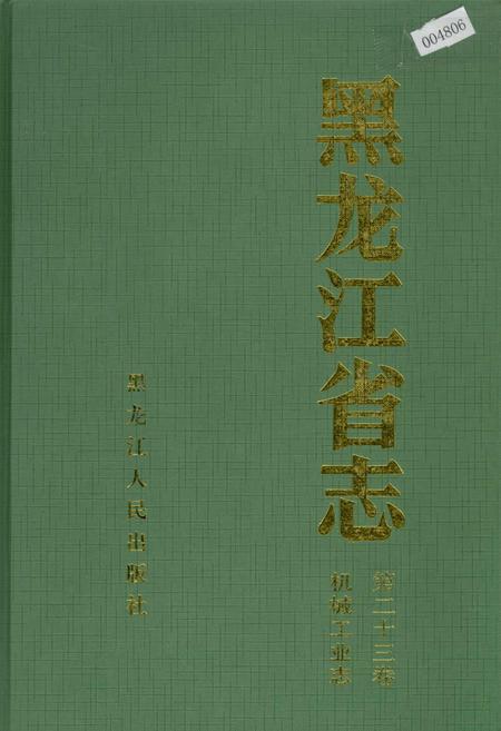 《黑龙江省志 第二十三卷 机械工业志》.pdf电子版_黑龙江省志插图