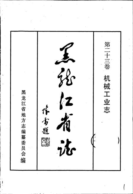 《黑龙江省志 第二十三卷 机械工业志》.pdf电子版_黑龙江省志插图1