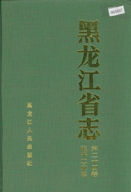 《黑龙江省志 第二十四卷 电子工业志》.pdf电子版_黑龙江省志插图