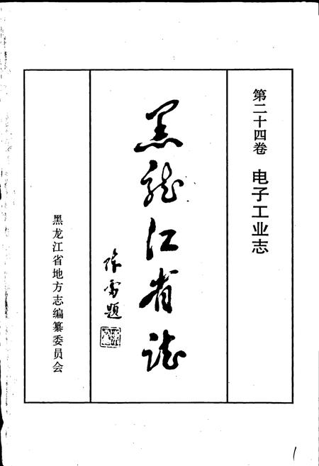 《黑龙江省志 第二十四卷 电子工业志》.pdf电子版_黑龙江省志插图1
