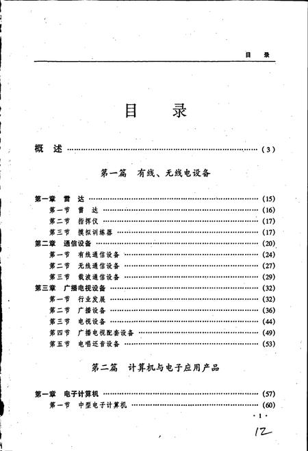 《黑龙江省志 第二十四卷 电子工业志》.pdf电子版_黑龙江省志插图5