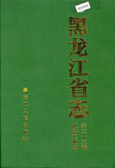 《黑龙江省志 第二十五卷 化学工业志》.pdf电子版_黑龙江省志插图