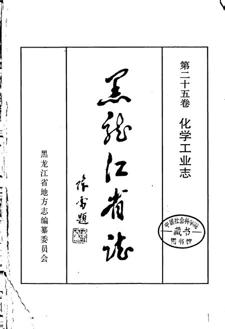 《黑龙江省志 第二十五卷 化学工业志》.pdf电子版_黑龙江省志插图1