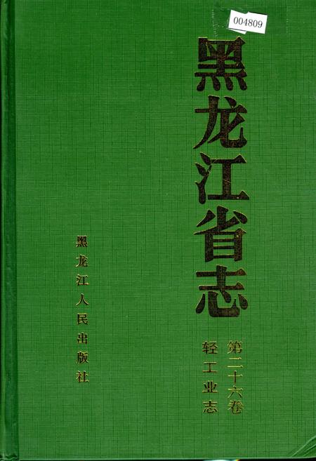 《黑龙江省志 第二十六卷 轻工业志》.pdf电子版_黑龙江省志插图