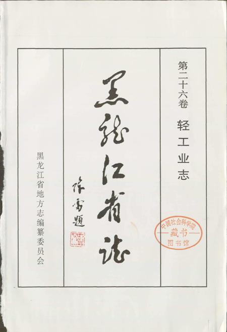 《黑龙江省志 第二十六卷 轻工业志》.pdf电子版_黑龙江省志插图1