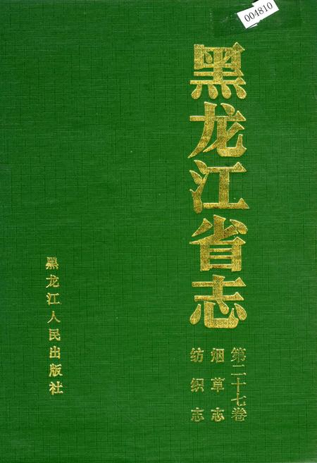 《黑龙江省志 第二十七卷 纺织志 烟草志》.pdf电子版_黑龙江省志插图