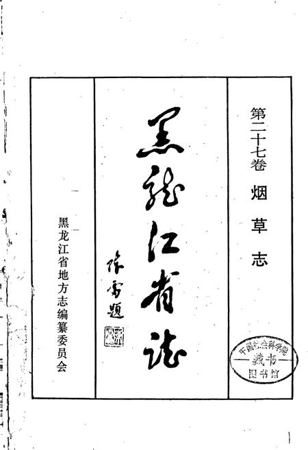 《黑龙江省志 第二十七卷 纺织志 烟草志》.pdf电子版_黑龙江省志插图1