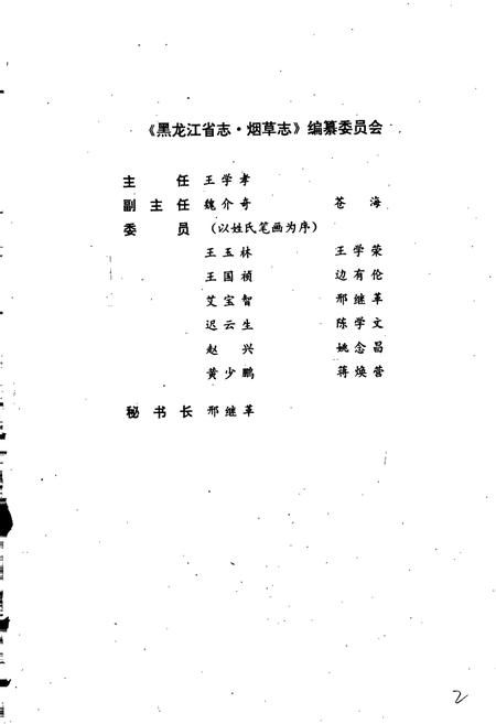 《黑龙江省志 第二十七卷 纺织志 烟草志》.pdf电子版_黑龙江省志插图2