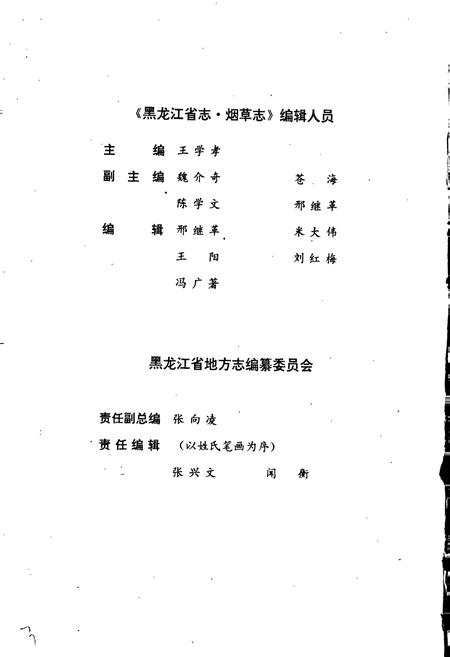 《黑龙江省志 第二十七卷 纺织志 烟草志》.pdf电子版_黑龙江省志插图3