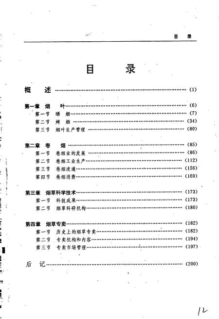 《黑龙江省志 第二十七卷 纺织志 烟草志》.pdf电子版_黑龙江省志插图5