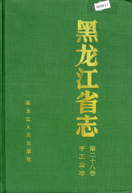 《黑龙江省志 第二十八卷 手工业志》.pdf电子版_黑龙江省志插图