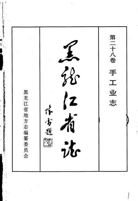 《黑龙江省志 第二十八卷 手工业志》.pdf电子版_黑龙江省志插图1