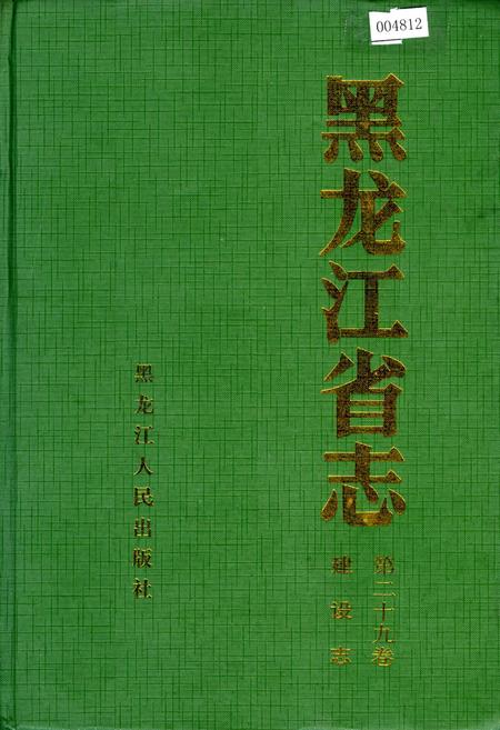 《黑龙江省志 第二十九卷 建设志》.pdf电子版_黑龙江省志插图
