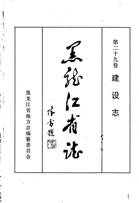 《黑龙江省志 第二十九卷 建设志》.pdf电子版_黑龙江省志插图1