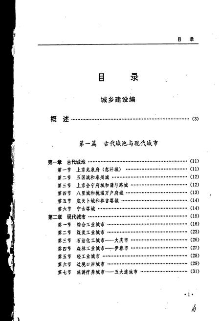 《黑龙江省志 第二十九卷 建设志》.pdf电子版_黑龙江省志插图5