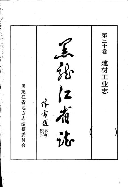《黑龙江省志 第三十卷 建材工业志》.pdf电子版_黑龙江省志插图1