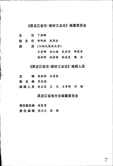 《黑龙江省志 第三十卷 建材工业志》.pdf电子版_黑龙江省志插图3