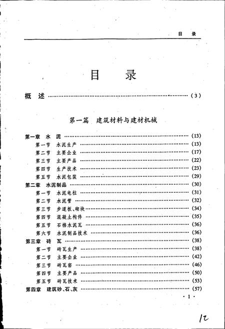 《黑龙江省志 第三十卷 建材工业志》.pdf电子版_黑龙江省志插图5