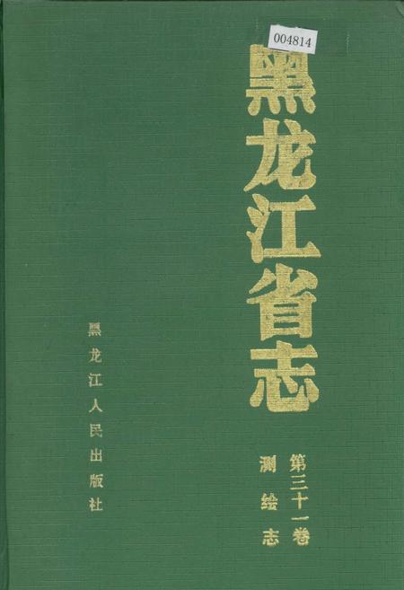 《黑龙江省志 第三十一卷 测绘志》.pdf电子版_黑龙江省志插图