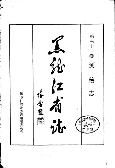 《黑龙江省志 第三十一卷 测绘志》.pdf电子版_黑龙江省志插图1