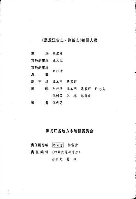 《黑龙江省志 第三十一卷 测绘志》.pdf电子版_黑龙江省志插图4